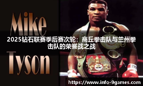 2025钻石联赛季后赛次轮：商丘拳击队与兰州拳击队的荣誉战之战