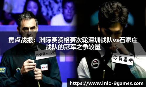 焦点战报：洲际赛资格赛次轮深圳战队vs石家庄战队的冠军之争较量
