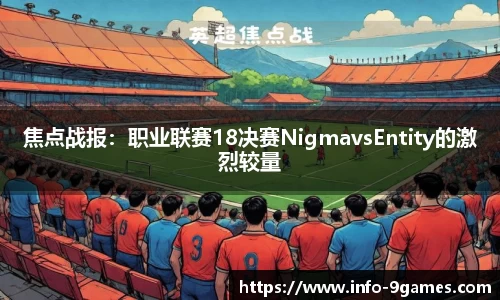 焦点战报：职业联赛18决赛NigmavsEntity的激烈较量