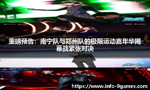 重磅预告：南宁队与郑州队的极限运动嘉年华揭幕战紧张对决