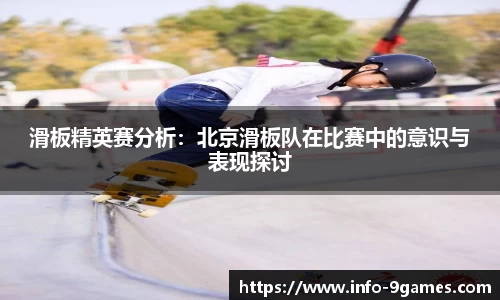 滑板精英赛分析：北京滑板队在比赛中的意识与表现探讨