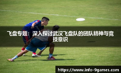 飞盘专题：深入探讨武汉飞盘队的团队精神与竞技意识