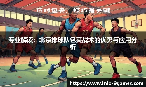 专业解读：北京排球队包夹战术的优势与应用分析