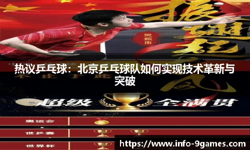 热议乒乓球：北京乒乓球队如何实现技术革新与突破