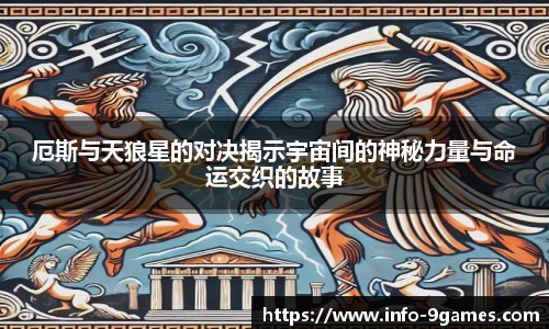 厄斯与天狼星的对决揭示宇宙间的神秘力量与命运交织的故事
