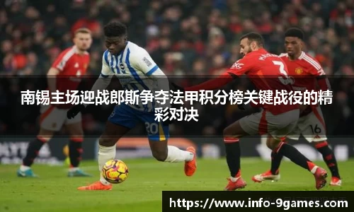 南锡主场迎战郎斯争夺法甲积分榜关键战役的精彩对决