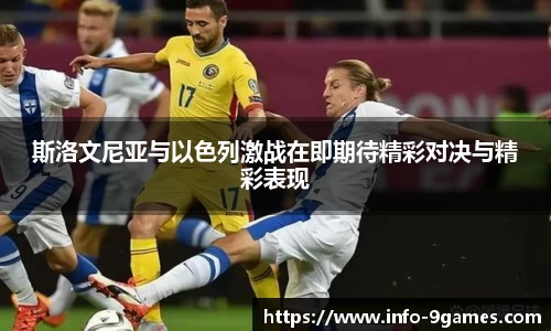 斯洛文尼亚与以色列激战在即期待精彩对决与精彩表现